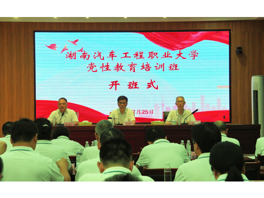 湖南汽车工程职业大学干部党性教育培训班在炎陵开班