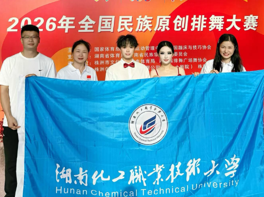 湖南化工职业技术大学排舞队在2026年全国民族原创排舞大赛中荣获一等奖