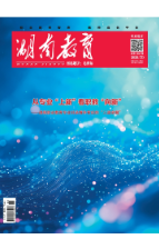 《湖南教育·职业教育》2026年7期新刊预览