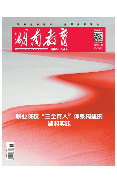 《湖南教育·职业教育》2026年6期新刊预览