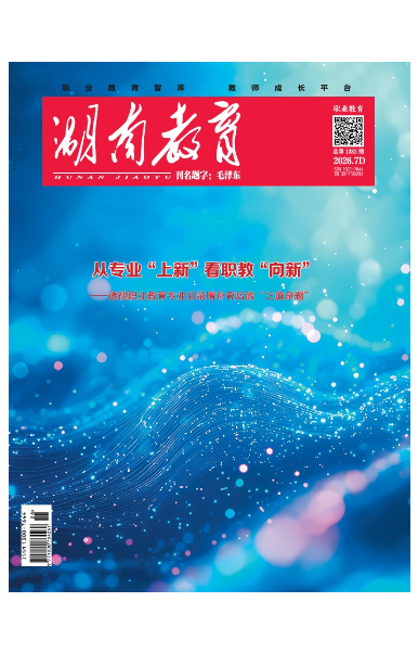 《湖南教育·职业教育》2026年7期新刊预览