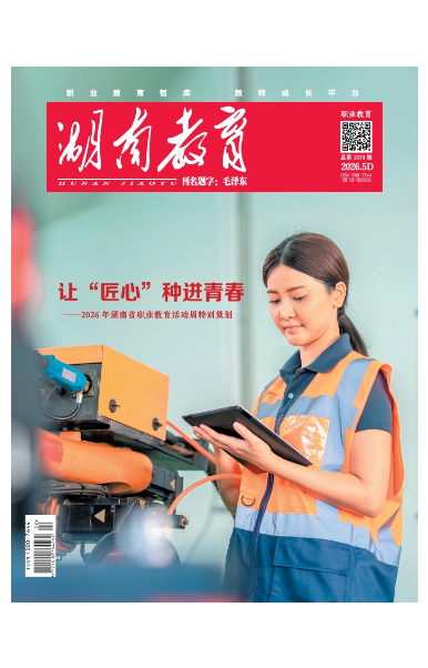 《湖南教育·职业教育》2026年5期新刊预览