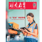 《湖南教育·职业教育》2026年5期新刊预览