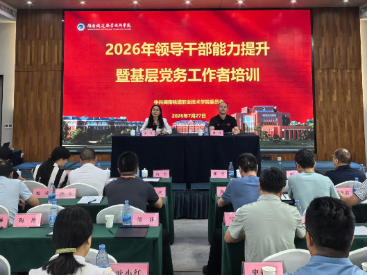 湖南铁道职院举办领导干部能力提升暨基层党务工作者培训班