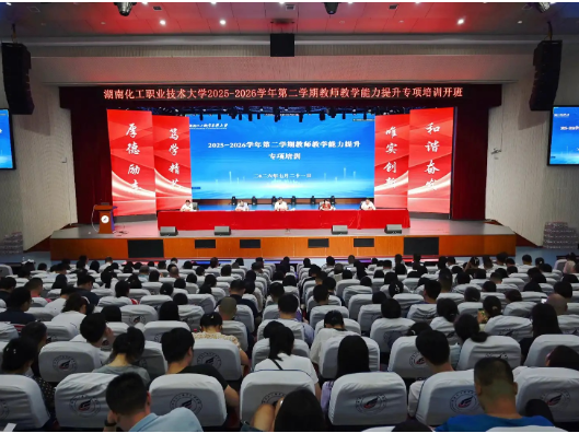 湖南化工职业技术大学2026年暑期教师教学能力提升专项培训开班