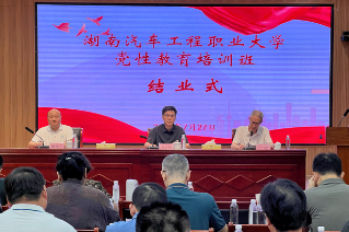 湖南汽车工程职业大学干部党性教育培训班在炎陵圆满结业