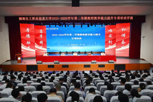 湖南化工职业技术大学2026年暑期教师教学能力提升专项培训开班