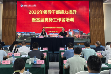 湖南铁道职院举办领导干部能力提升暨基层党务工作者培训班