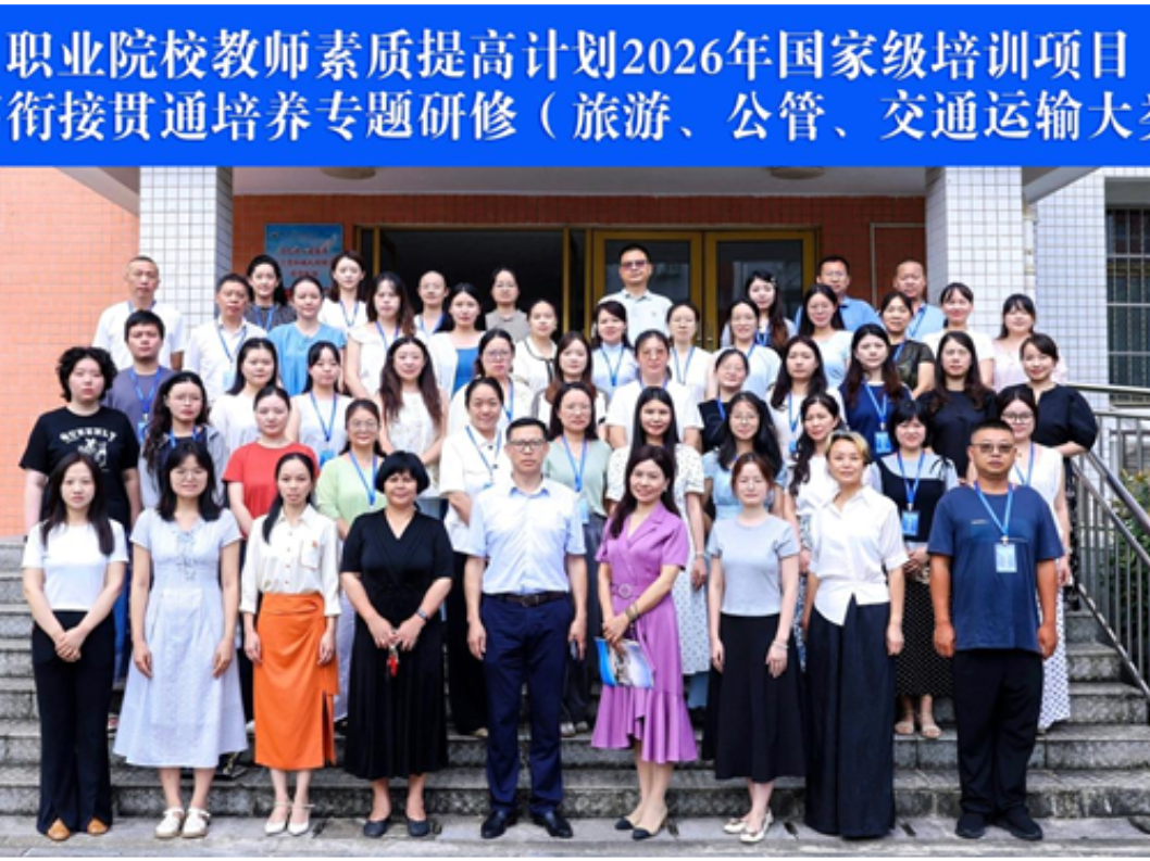 2026年中高衔接贯通培养专题研修（旅游、公管、交通运输大类）国培班在湖南工程职院顺利开班