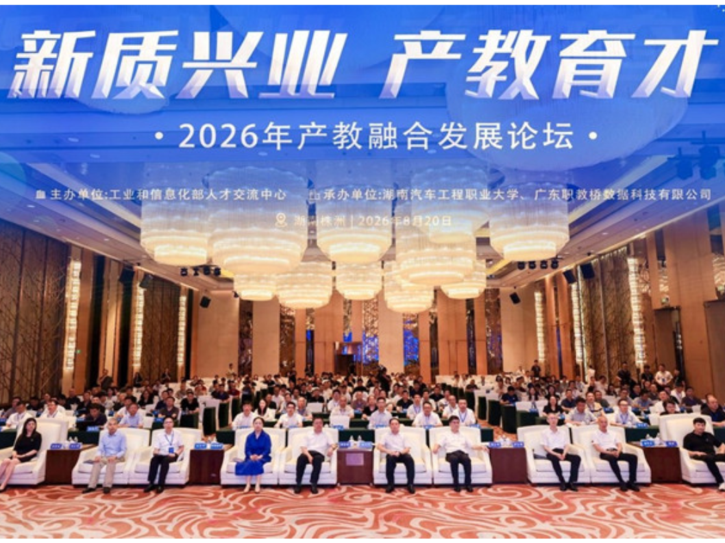 湖南汽车工程职业大学成功承办2026年产教融合发展论坛