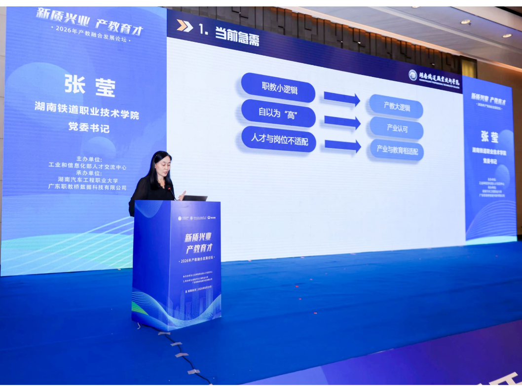 湖南铁道职院应邀参加2026年产教融合发展论坛并作主旨分享