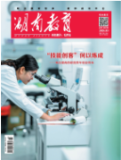 《湖南教育·职业教育》2026年8期新刊预览