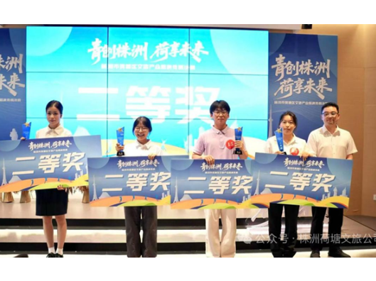 湖南工程职院生态文旅学院学子在荷塘区文旅路演竞赛斩获二等奖