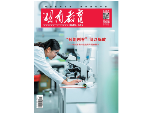 《湖南教育·职业教育》2026年8期新刊预览