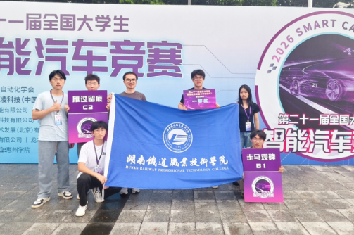 首次参赛即全员获奖——湖南铁道职院在全国大学生智能汽车竞赛中获佳绩