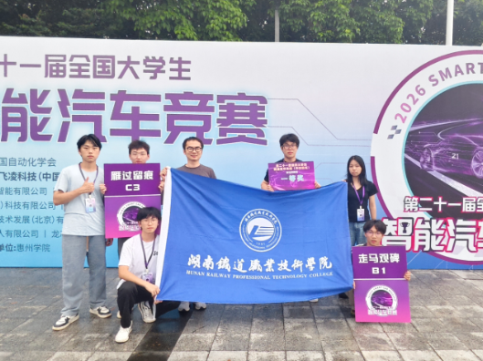 首次参赛即全员获奖——湖南铁道职院在全国大学生智能汽车竞赛中获佳绩