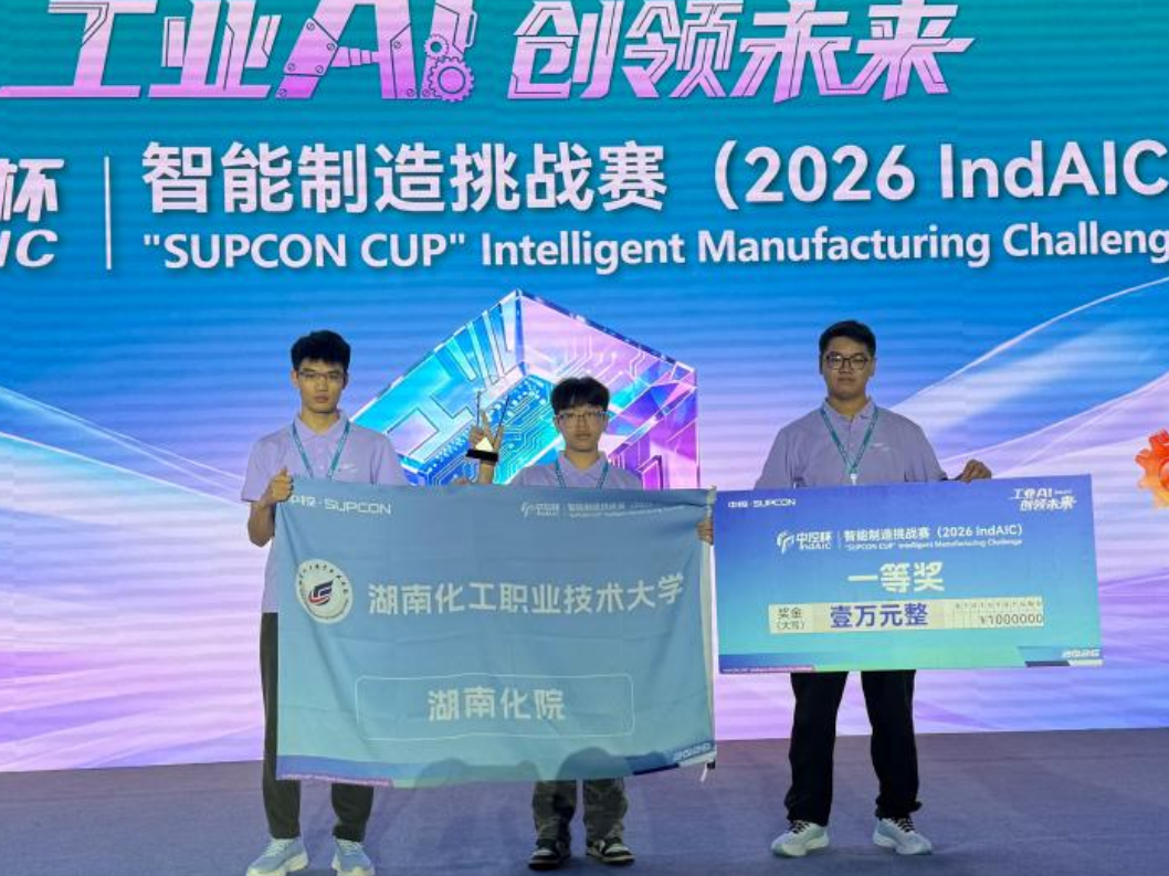 湖南化工职业技术大学在两项全国智能制造顶级赛事中斩获多项国家级大奖