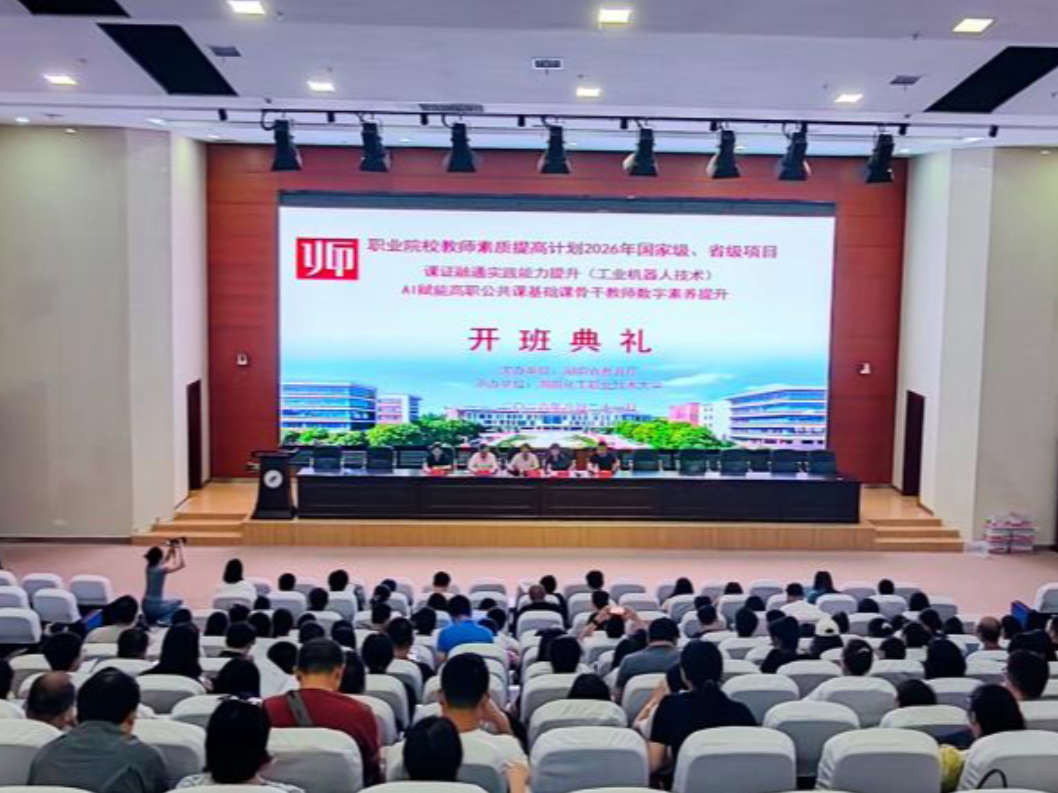 职业院校教师素质提高计划2026年国家级、省级项目在湖南化工职业技术大学顺利开班