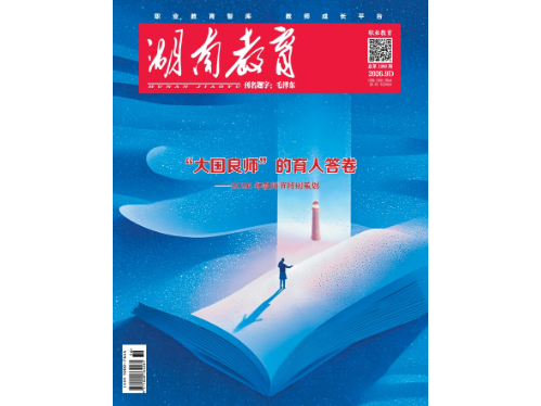 《湖南教育·职业教育》2026年9期新刊预览