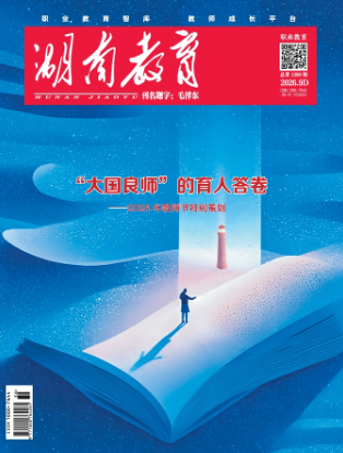 《湖南教育·职业教育》2026年9期新刊预览