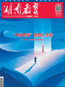 《湖南教育·职业教育》2026年9期新刊预览
