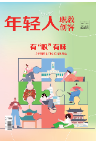 《年轻人·职教创客》2023年11期新刊预览