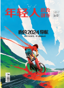 《年轻人·职教创客》2024年1期新刊预览