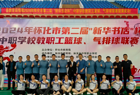 通道职县职业技术总校在教职工篮球、气排球联赛中获奖