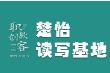 楚怡读写基地作品展 | 结束亦是开始