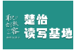 楚怡读写基地作品展 | 涅槃之火