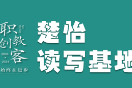 楚怡读写基地作品展 |天道酬勤