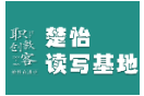 楚怡读写基地作品展 | 结局亦是开始