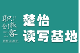 楚怡读写基地作品展 | 以勤奋为基，铸就成功