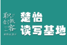 楚怡读写基地作品展 |  用努力勇敢追梦