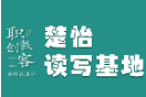 楚怡读写基地作品展 | 我用勤奋绘青春