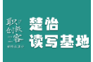 楚怡读写基地作品展 |  相辅相成的人生