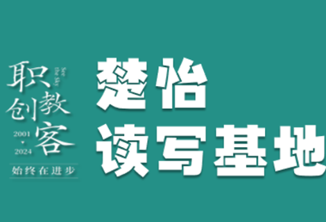 楚怡读写基地作品展 |  用努力勇敢追梦