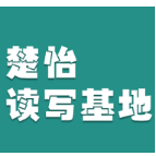 楚怡读写基地作品展 |  书中真意，百遍得之