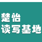 楚怡读写基地作品展 | 读书，读自己