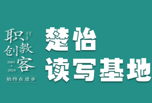 楚怡读写基地作品展 | 闭  环