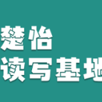 楚怡读写基地作品展 | 星空下的坚持