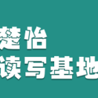 楚怡读写基地作品展 |  父爱无言