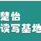 楚怡读写基地作品展 | 落红