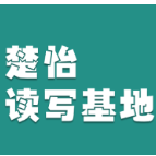 楚怡读写基地作品展 | 读懂生活的诗意