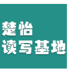 楚怡读写基地作品展 |  读懂父爱