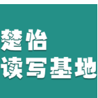 楚怡读写基地作品展 | 闭 环