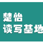 楚怡读写基地作品展 | 我读懂了妈妈的“唠叨”