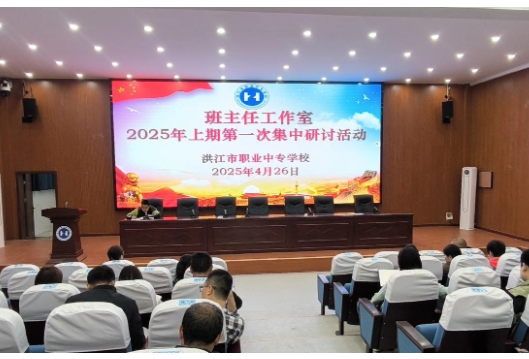 洪江市职业中专学校班主任工作室举行首次集中研讨活动