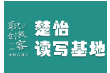 楚怡读写基地作品展 |  夜半饭飘香