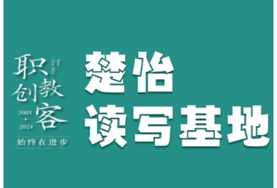 楚怡读写基地作品展 |  意料之中的惊喜